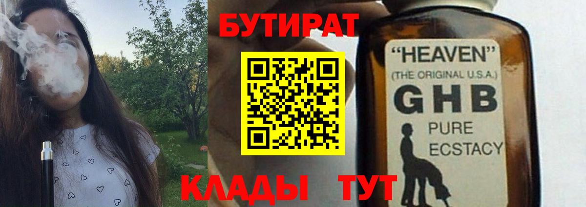 БУТИРАТ  Вход с VPN  Мирный  БУТИРАТ GHB 