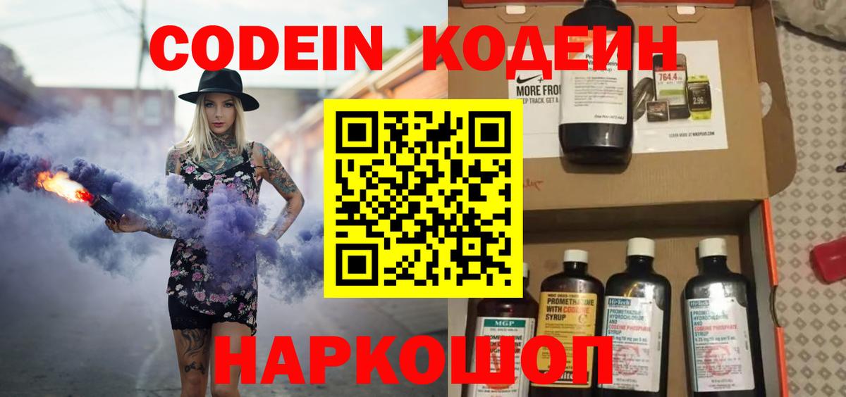 Кодеиновый сироп Lean Purple Drank  Codein напиток Lean (лин)  Мирный  Вход с VPN 