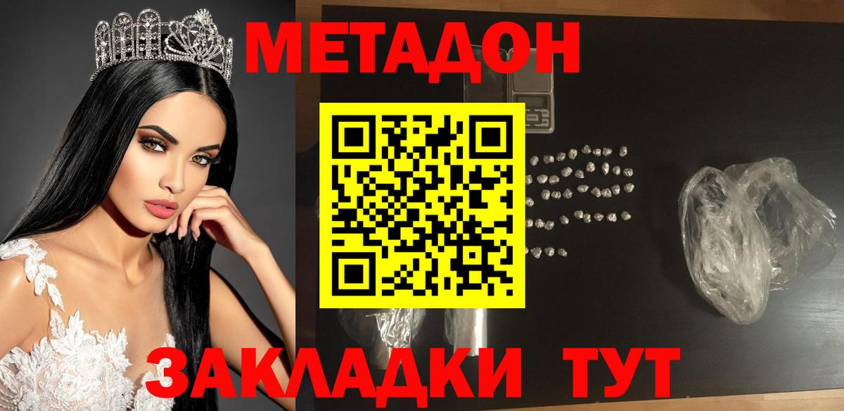Метадон кристалл Мирный